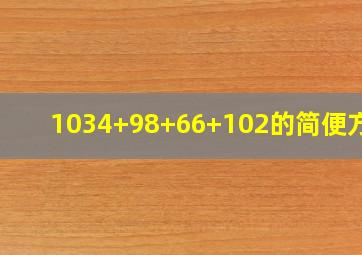 1034+98+66+102的简便方法