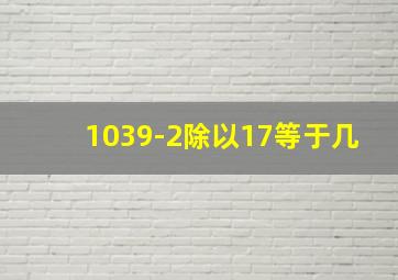 1039-2除以17等于几