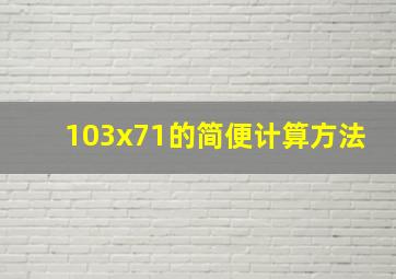 103x71的简便计算方法