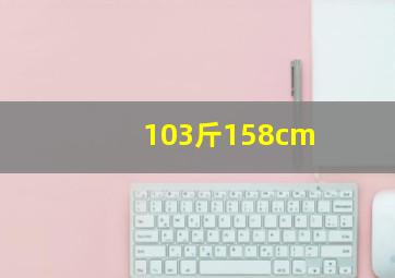 103斤158cm