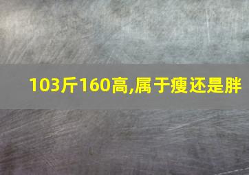 103斤160高,属于瘦还是胖