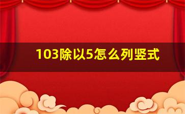 103除以5怎么列竖式