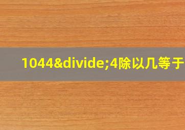 1044÷4除以几等于三