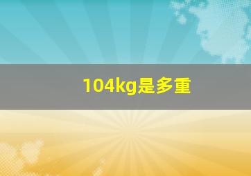 104kg是多重