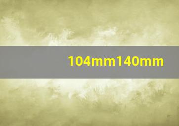 104mm140mm