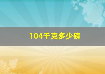 104千克多少磅