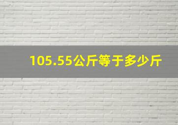 105.55公斤等于多少斤