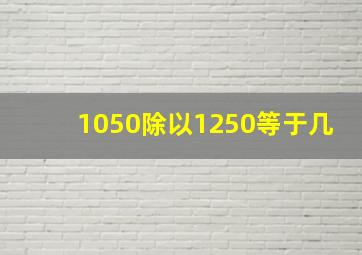 1050除以1250等于几