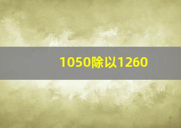 1050除以1260