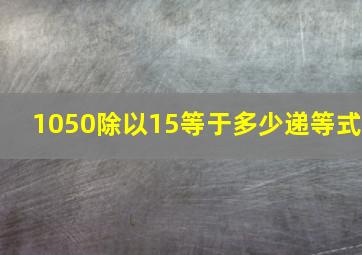 1050除以15等于多少递等式