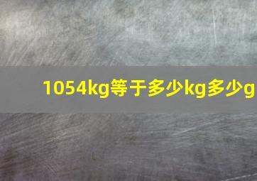 1054kg等于多少kg多少g