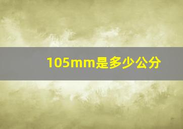 105mm是多少公分