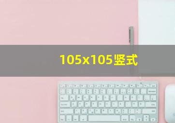 105x105竖式