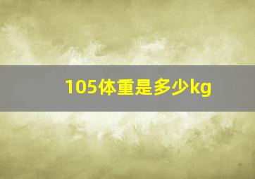 105体重是多少kg