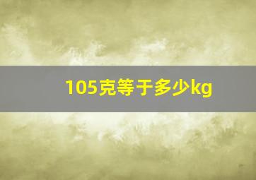 105克等于多少kg