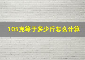 105克等于多少斤怎么计算