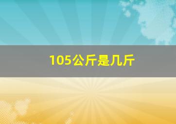 105公斤是几斤