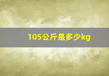 105公斤是多少kg