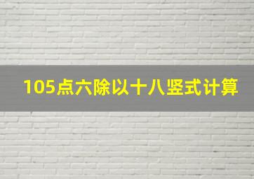 105点六除以十八竖式计算