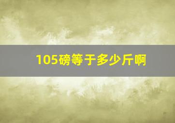 105磅等于多少斤啊