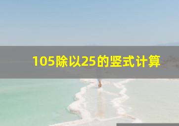 105除以25的竖式计算