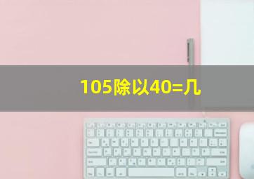 105除以40=几