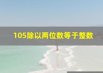 105除以两位数等于整数