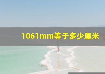 1061mm等于多少厘米