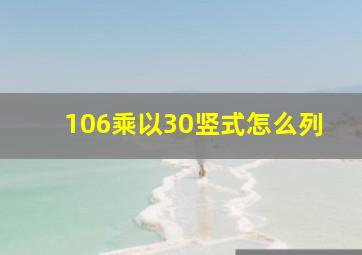 106乘以30竖式怎么列