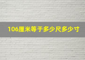 106厘米等于多少尺多少寸