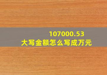 107000.53大写金额怎么写成万元