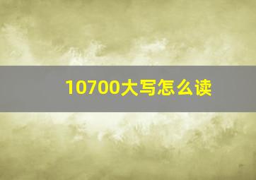 10700大写怎么读