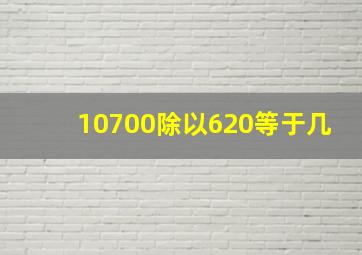 10700除以620等于几