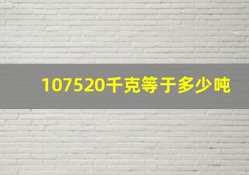 107520千克等于多少吨