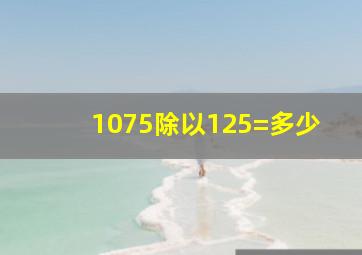 1075除以125=多少