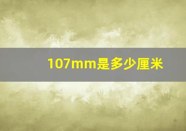 107mm是多少厘米