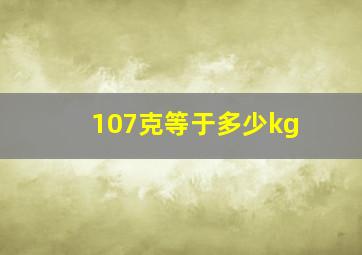 107克等于多少kg