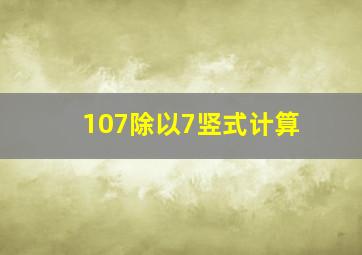 107除以7竖式计算