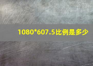 1080*607.5比例是多少