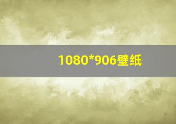 1080*906壁纸