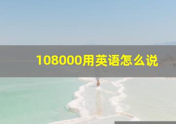 108000用英语怎么说