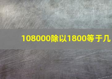 108000除以1800等于几