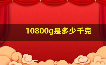 10800g是多少千克