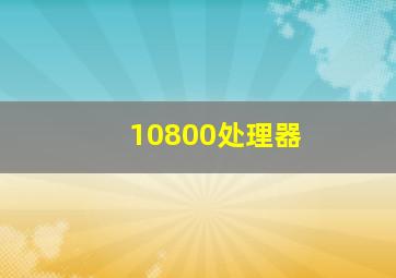 10800处理器