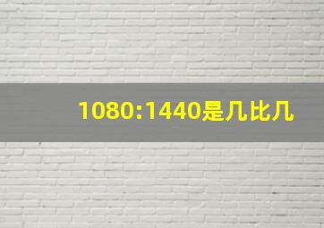 1080:1440是几比几