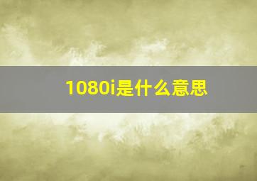 1080i是什么意思