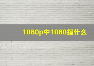 1080p中1080指什么