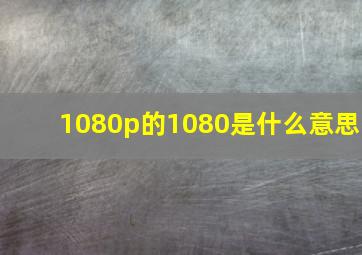 1080p的1080是什么意思