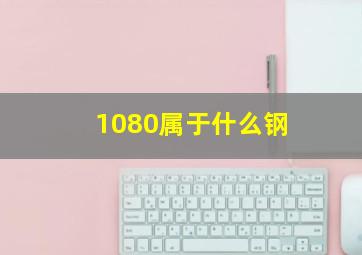 1080属于什么钢