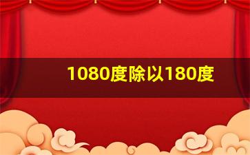 1080度除以180度